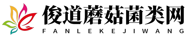 俊道蘑菇菌类网
